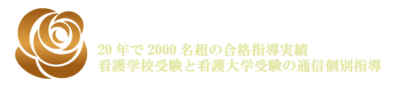 看護予備校　オンラインLIVE通信個別指導　社会人入試　学士編入試験　総合選抜　忙しい社会人に完全対応した専門予備校　ナースコンシェ