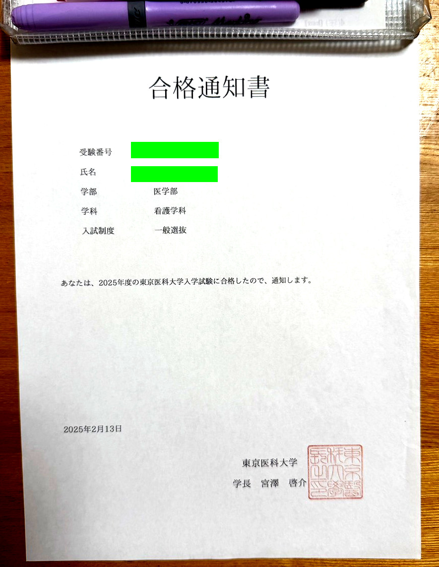 東京医科大学一般入試合格