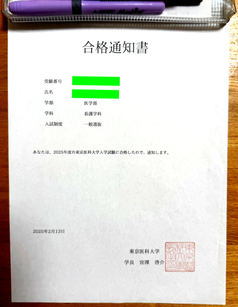 東京医科看護合格通知（エビデンス）